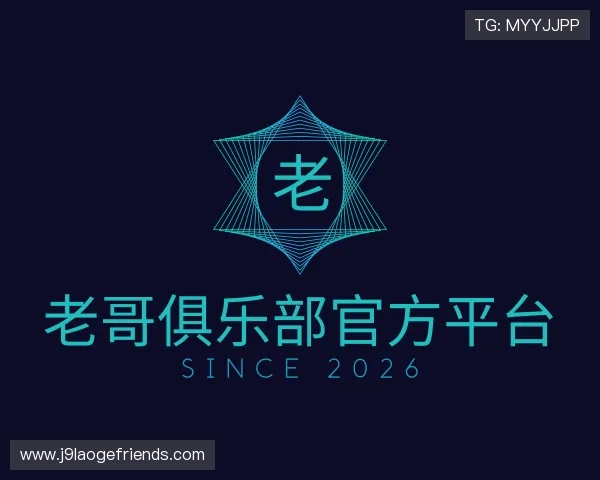 了解老哥俱乐部官方平台