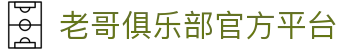 老哥俱乐部官网 - J9老哥交流社区首页